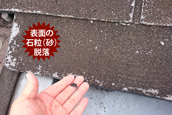 表面の石粒（砂）脱落