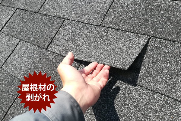 屋根材の剥がれ