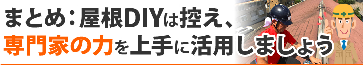まとめ：屋根DIYは控え、専門家の力を上手に活用しましょう