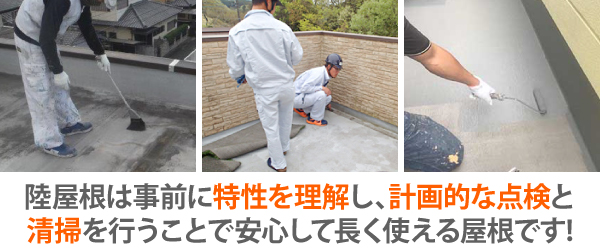 陸屋根は事前に特性を理解し、計画的な点検と清掃を行うことで安心して長く使える屋根です!