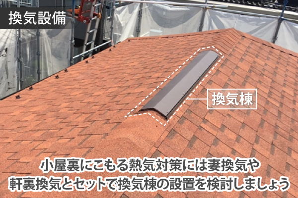 小屋裏にこもる熱気対策には妻換気や軒裏換気とセットで換気棟の設置を検討しましょう
