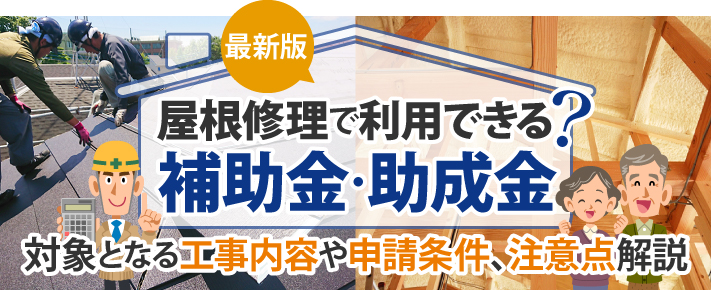 屋根修理で利用できる？最新版補助金・助成金 対象となる工事内容や申請条件、注意点解説